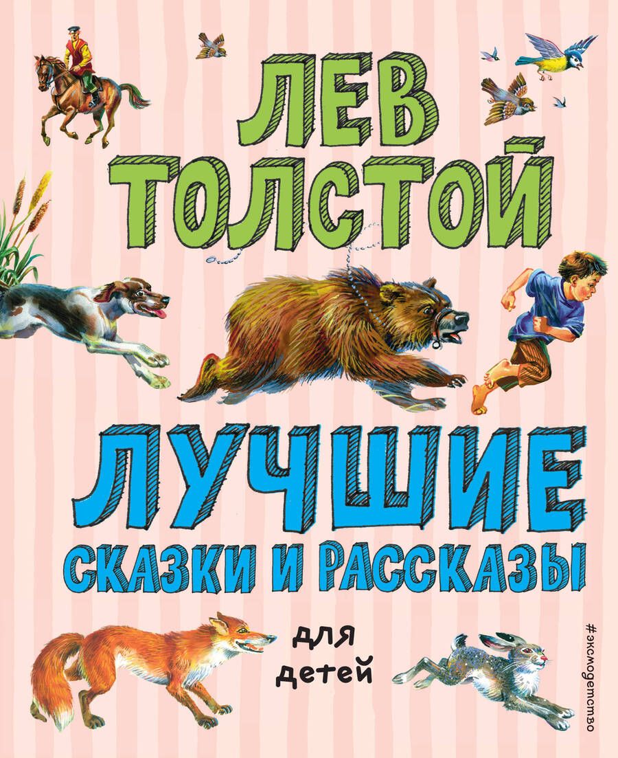 Обложка книги "Толстой: Лев Толстой. Лучшие сказки и рассказы для детей"