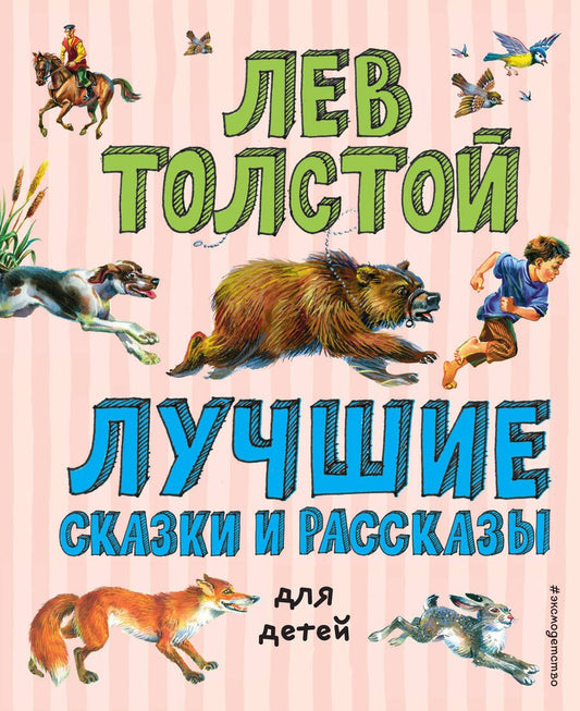 Обложка книги "Толстой: Лев Толстой. Лучшие сказки и рассказы для детей"