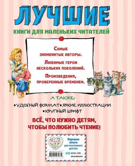 Фотография книги "Толстой: Лев Толстой. Лучшие сказки и рассказы для детей"