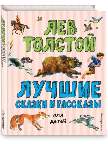 Фотография книги "Толстой: Лев Толстой. Лучшие сказки и рассказы для детей"