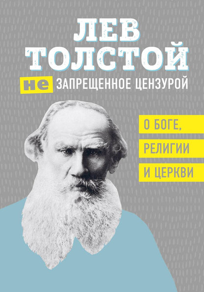 Обложка книги "Толстой: Лев Толстой. (Не)запрещенное цензурой. О Боге, религии, церкви"