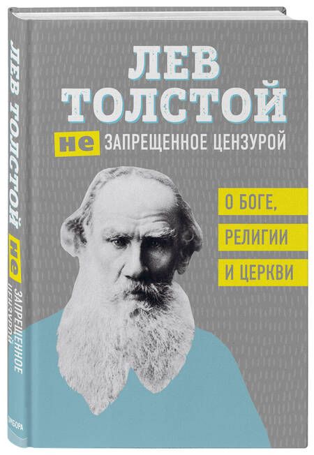 Фотография книги "Толстой: Лев Толстой. (Не)запрещенное цензурой. О Боге, религии, церкви"