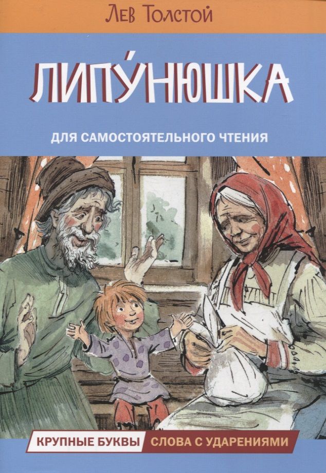 Обложка книги "Толстой: Липунюшка. Рассказы и сказки"