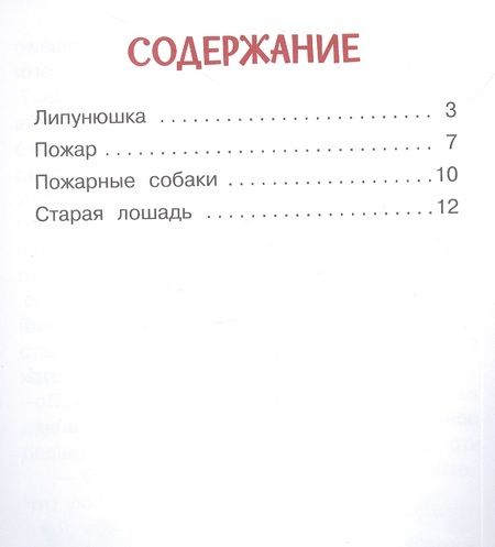 Фотография книги "Толстой: Липунюшка. Рассказы и сказки"