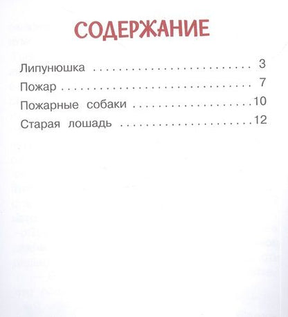 Фотография книги "Толстой: Липунюшка. Рассказы и сказки"