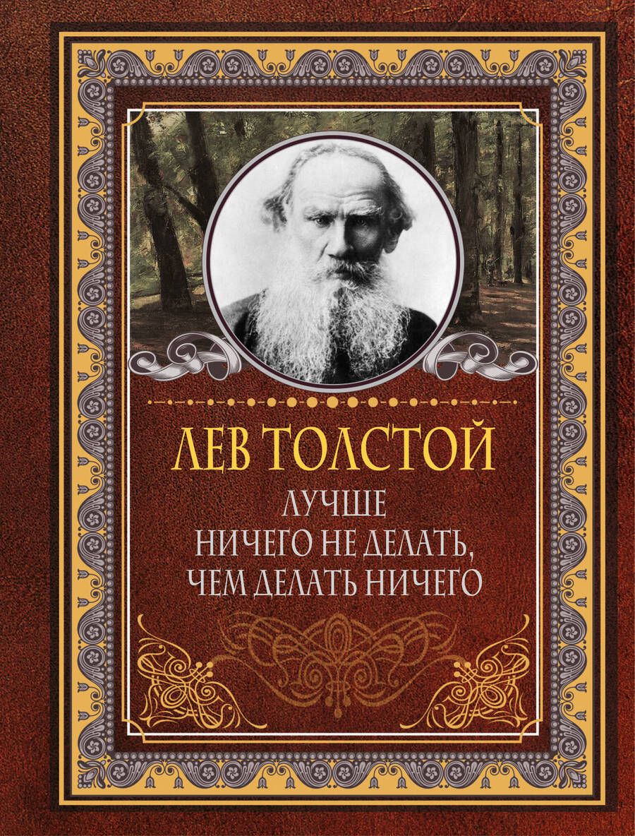 Обложка книги "Толстой: Лучше ничего не делать, чем делать ничего"