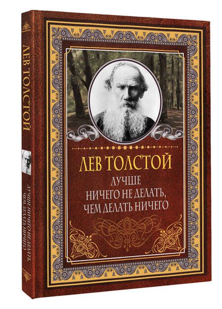 Фотография книги "Толстой: Лучше ничего не делать, чем делать ничего"