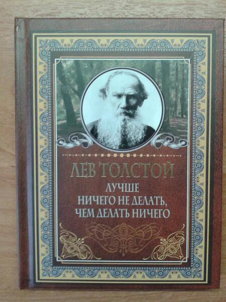 Фотография книги "Толстой: Лучше ничего не делать, чем делать ничего"