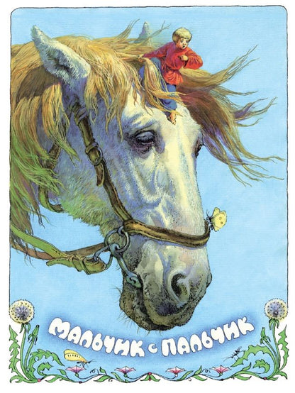 Обложка книги "Толстой: Мальчик с пальчик"