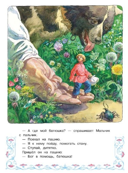 Фотография книги "Толстой: Мальчик с пальчик"