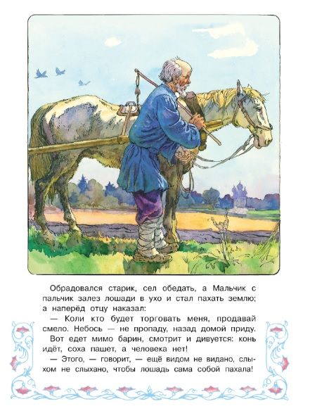 Фотография книги "Толстой: Мальчик с пальчик"