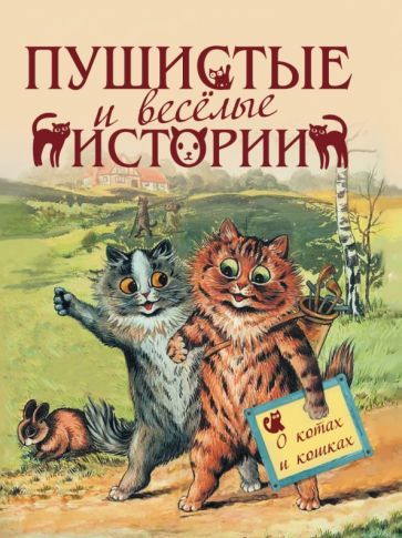 Обложка книги "Толстой, Мамин-Сибиряк, Чехов: Пушистые и веселые истории о котах и кошках"