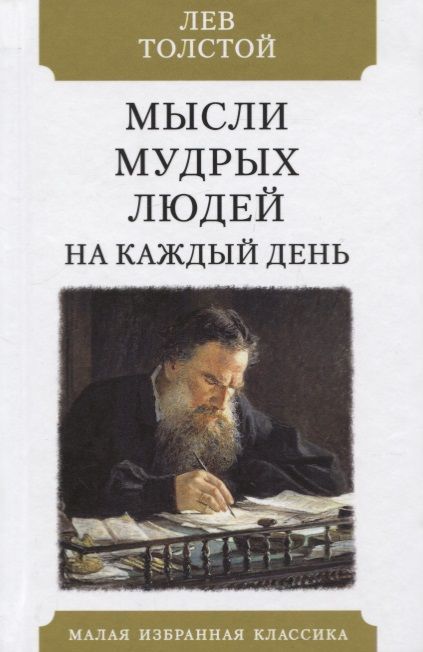 Обложка книги "Толстой: Мысли мудрых людей на каждый день"