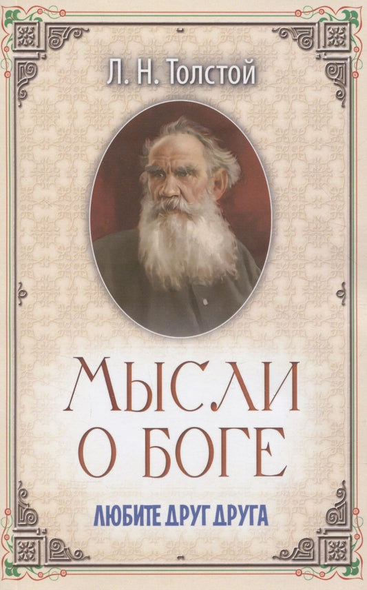 Обложка книги "Толстой: Мысли о Боге. Любите друг друга"