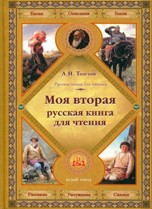 Обложка книги "Толстой: Моя вторая русская книга для чтения"