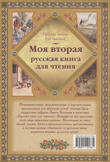 Фотография книги "Толстой: Моя вторая русская книга для чтения"