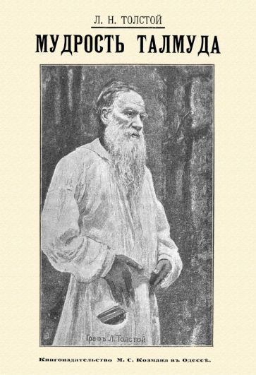 Обложка книги "Толстой: Мудрость Талмуда"