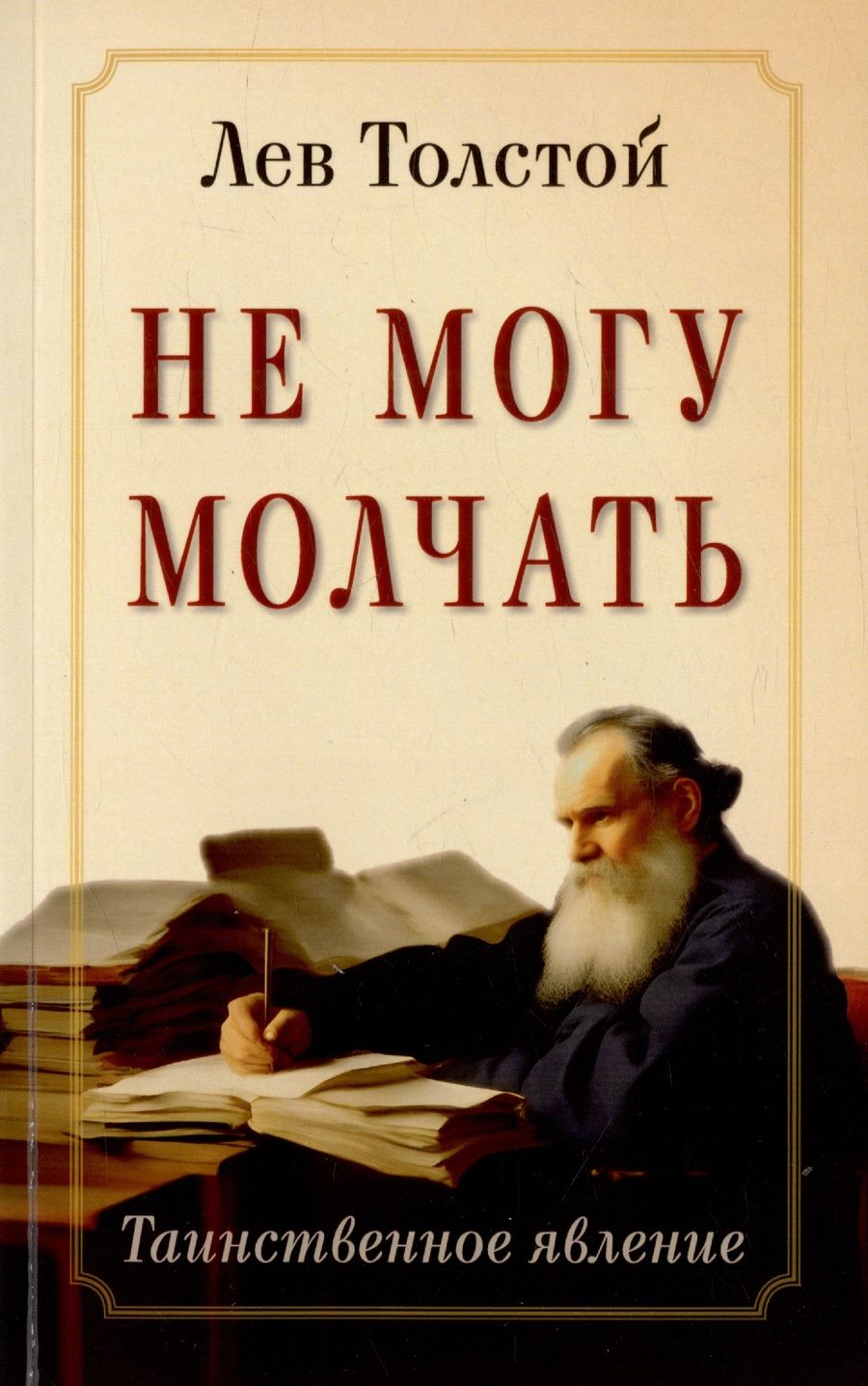 Обложка книги "Толстой: Не могу молчать. Таинственное явление"