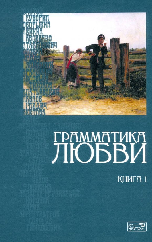 Обложка книги "Толстой, Немирович-Данченко, Станюкович: Грамматика любви. Книга 1. Антология русского любовного рассказа"
