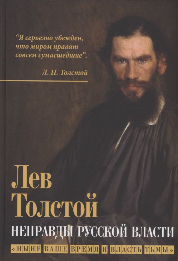 Обложка книги "Толстой: Неправды русской власти. "Ныне ваше время и власть тьмы""