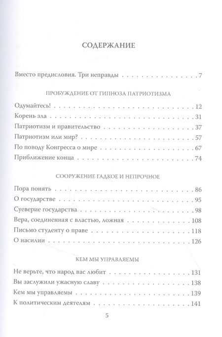 Фотография книги "Толстой: Неправды русской власти. "Ныне ваше время и власть тьмы""