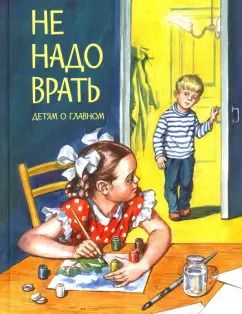 Обложка книги "Толстой, Осеева, Зощенко: Не надо врать"