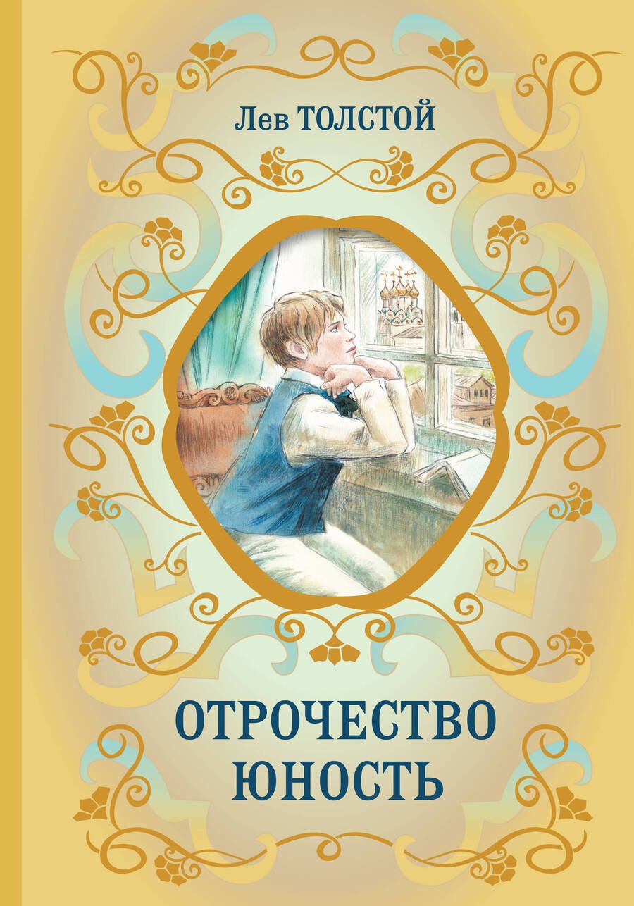 Обложка книги "Толстой: Отрочество. Юность"