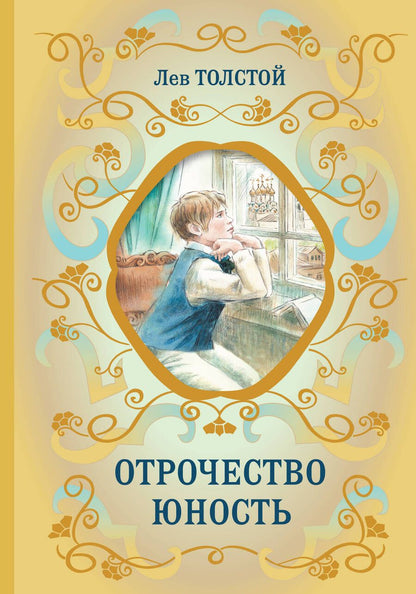 Обложка книги "Толстой: Отрочество. Юность"