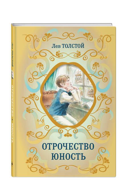 Фотография книги "Толстой: Отрочество. Юность"