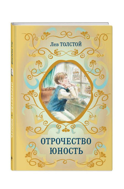 Фотография книги "Толстой: Отрочество. Юность"