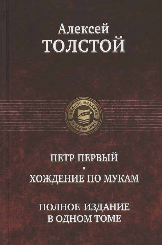 Обложка книги "Толстой: Петр Первый. Хождение по мукам. Полное издание в одном томе"