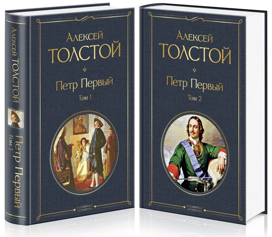 Обложка книги "Толстой: Петр Первый. Комплект из 2-х книг"