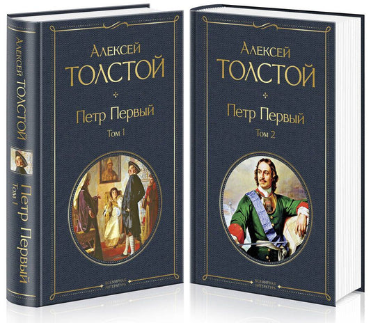 Обложка книги "Толстой: Петр Первый. Комплект из 2-х книг"