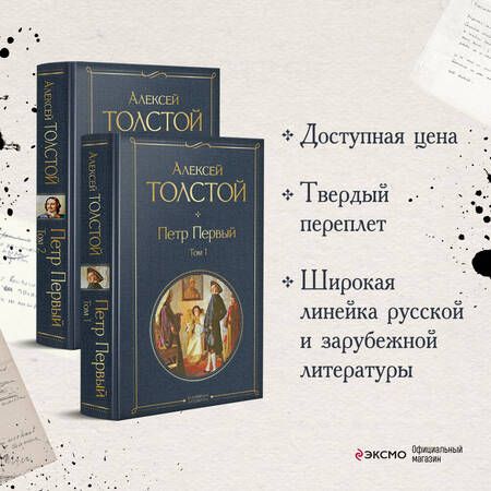 Фотография книги "Толстой: Петр Первый. Комплект из 2-х книг"