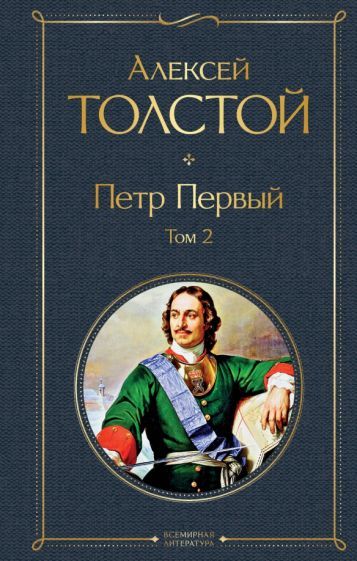 Обложка книги "Толстой: Петр Первый. Том 2"