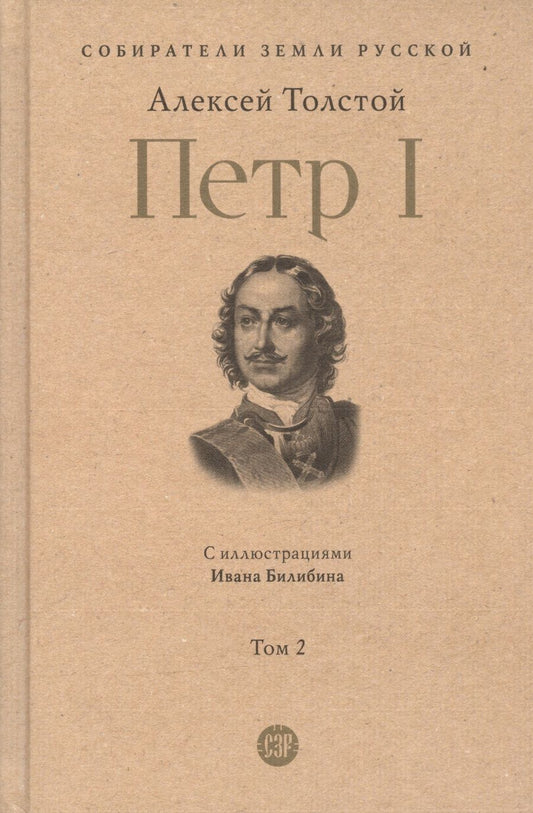 Обложка книги "Толстой: Петр Первый. Том 2"