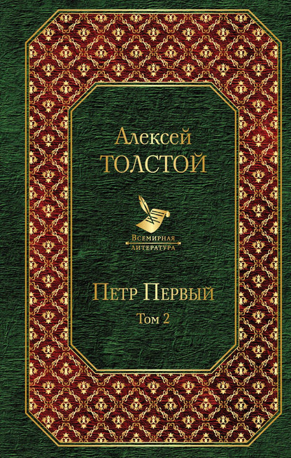 Обложка книги "Толстой: Петр Первый. Том 2"