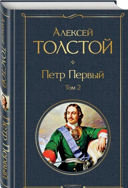 Фотография книги "Толстой: Петр Первый. Том 2"