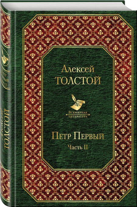 Фотография книги "Толстой: Петр Первый. Том 2"