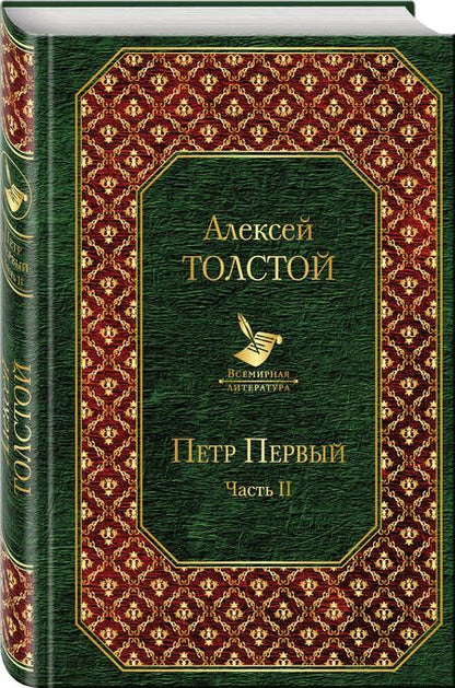 Фотография книги "Толстой: Петр Первый. Том 2"