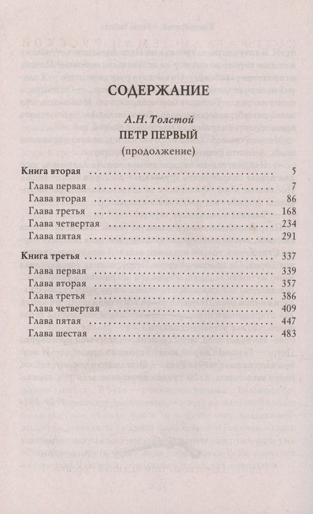 Фотография книги "Толстой: Петр Первый. Том 2"