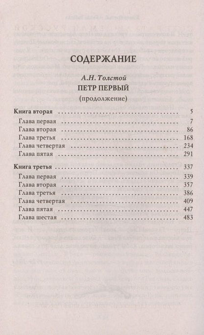 Фотография книги "Толстой: Петр Первый. Том 2"