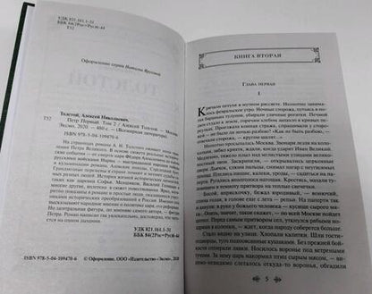Фотография книги "Толстой: Петр Первый. Том 2"