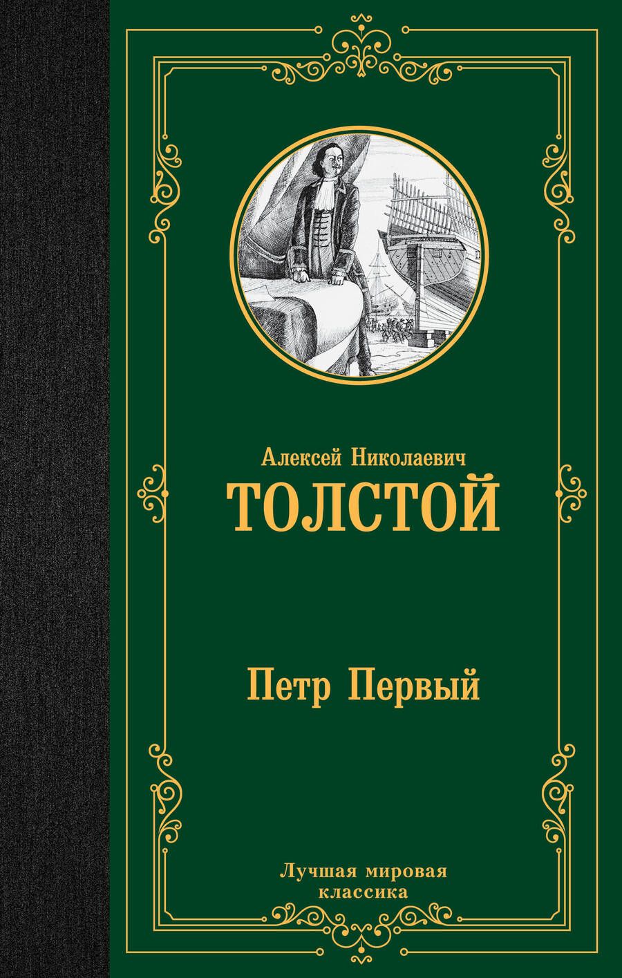 Обложка книги "Толстой: Петр Первый"