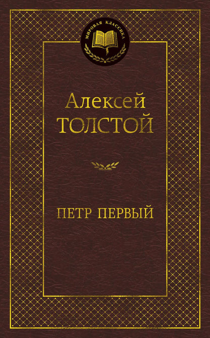 Обложка книги "Толстой: Петр Первый"