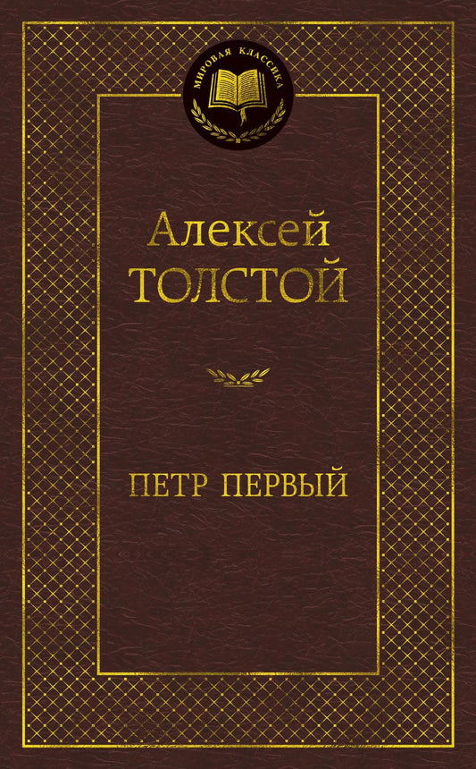 Обложка книги "Толстой: Петр Первый"