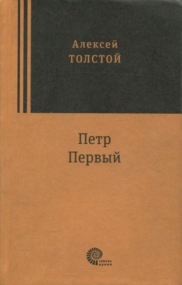 Обложка книги "Толстой: Петр Первый"