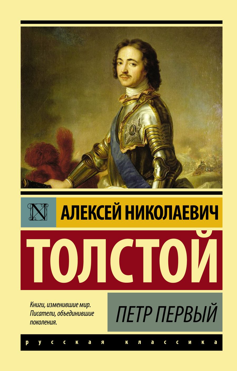 Обложка книги "Толстой: Петр Первый"