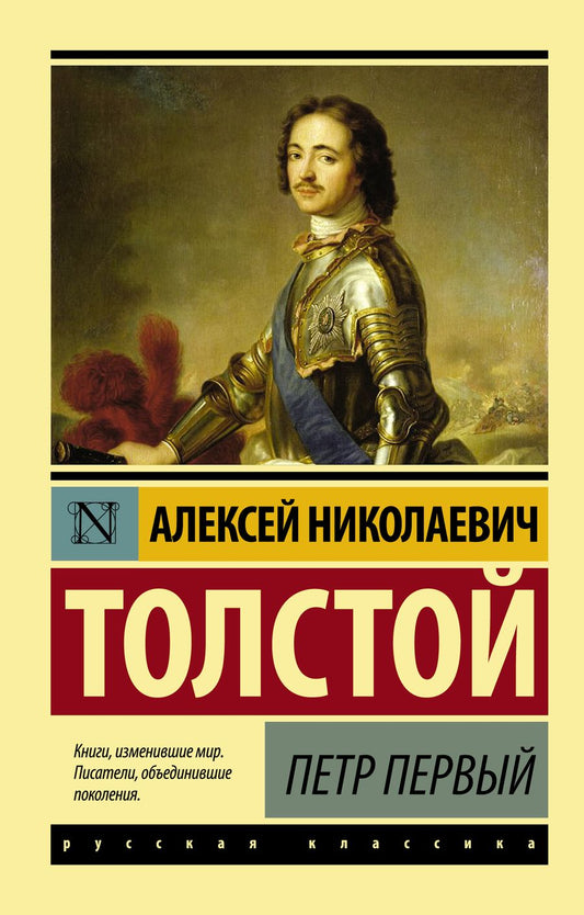 Обложка книги "Толстой: Петр Первый"