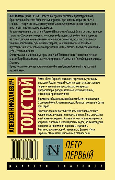 Фотография книги "Толстой: Петр Первый"